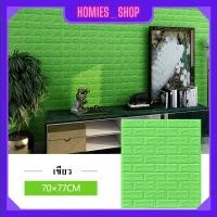 ราคา Wallpaper3D Wallpaper สติ๊กเกอร์ติดผนัง วอลเปเปอร์ติดผนัง แผ่นติดผนังลายอิฐ วอลเปเปอร์ 3D ขนาด70x77cm ติดง่าย มีกาวในตัว ทำความสะอาดง่าย (20684469877)