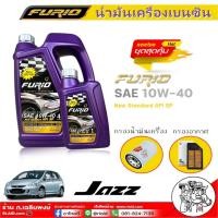 ราคา ชุดเปลี่ยนถ่าย HONDA Jazz GD บางจาก Furio 10W 40 เบนซิน ขนาด 4 1ลิตร แถมกรองเครื่อง ฮอนด้า SAKURA กรองอากาศ แจ๊ส 03 SAKURA (16626284536)