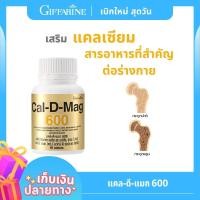 ราคา แคลดีแมค 600 ของแท้ แคลเซียม เพิ่มความสูง เสริมสร้างกระดูกให้แข็งแรง Cal D MAG 600 แคลเซียม ขนาด 60 เม็ด ป้องกันกระดูกพรุน ข้อเสื่อมเข่าเสื่อม (11999561693)