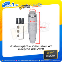ราคา หัวเกียร์อลูมิเนียม OEM เกียร์ AT แบบปุ่มกด SILVER (9277606875)