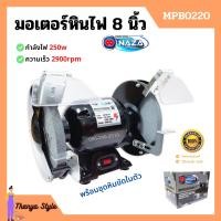 ราคา KYOCERA NAZA มอเตอร์หินไฟ หินเจียร์ตั้งโต๊ะ ขนาด 5 นิ้ว 6 นิ้ว 8 นิ้ว พร้อมชุดหินขัดในตัว (16747781993)