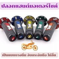 ราคา ปลอกแฮนด์มอเตอร์ไซค์ ปลอกมือ ปลอกแฮนด์ ปลอกแฮนด์มอไซ ปลอดแฮนด์แต่ง ปลอกมือมอเตอร์ไซค์ ปลอกมือมอไซค์ แฮนด์มอเตอร์ไซค์ (14469382919)