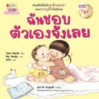 ราคา หนังสือ ฉันชอบตัวเองจังเลย นิทาน EF 2 ภาษา ไทย อังกฤษ (19334265869)