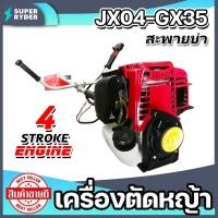 ราคา เครื่องตัดหญ้าสะพายบ่า 4 จังหวะ รุ่น JX04 GX35 เครื่องตัดหญ้า 4 จังหวะ ตัดหญ้า ตัดวัชพืช (15256778178)