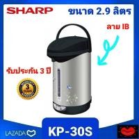 ราคา Sharp กระติกน้ำร้อน กาต้มน้ำร้อน ขนาด 2 9 ลิตร รุ่น KP 30S กำลังไฟฟ้าเข้า 670 วัตต์ ปลั๊กไฟระบบแม่เหล็ก ป้องกันอุบัติเหตุจากการสะดุดสายไฟ (10504338779)