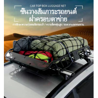 ราคา อุปกรณ์เสริมในรถยนต์หลังคากระเป๋าตาข่าย ตะกร้าสัมภาระสำหรับรถออฟโรด กลางแจ้ง SUV คงกระเป๋าแร็คตาข่าย ตาข่ายเก็บของท้ายรถ ตาข่ายเก็บของติดหลังเบาะรถ อุปกรณ์เสริมสำหรับรถยนต์ ขนาด 120 90cm (18838448836)