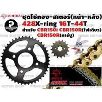 ราคา ชุดโซ่ทอง 428 X ring สเตอร์หน้า สเตอร์หลัง ยี่ห้อ Jomthai สำหรับ Honda CBR150R CBR150i CBR150 คาบูร์ ชุดโซ่ โซ่ทอง โซ่ สเตอร์ CBR พระอาทิตย์ สเตอร์พระอาทิตย์ (12729151875)