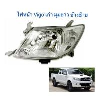 ราคา ไฟหน้า Vigo เก่า ข้างซ้าย เฉพาะโคม (9926099516)