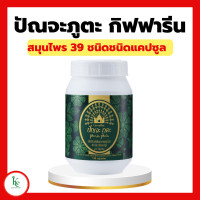 ราคา ปัณจะภูตะ เครื่องดื่มสมุนไพร 39 ชนิด กิฟฟารีน GIFFARINE (15799933536)