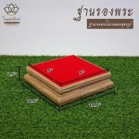 ราคา ฐานวางพระลายไม้สัก ใบบุญเฟอร์นิเจอร์ ฐานรองพระ แท่นพระ ฐานเสริมองค์พระ ฐานวางพระลายไม้สัก แท่นวางพระ ฐานวางพระ ฐานพระพุทธรูป (16211410136)