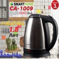 ราคา SMARTHOME รุ่น CA 1009 กาต้มน้ำร้อนไร้สายสแตนเลสความจุ1 8L รับประกัน 3 ปี (2800718170)