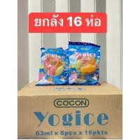 ราคา พร้อมส่ง ยกลัง cocon yogice โยกิช พุดดิ้งรสผลไม้ 1ลังx16ห่อ ขนาด 504 ml (19535297840)