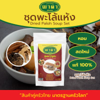 ราคา ชุดพะโล้แห้ง 100 ตรา ฌาดา หอม สด ใหม่ เครื่องเข้มข้น คุณภาพโรงงานผลิต มาตรฐาน GHP อย dried paloh soup set Chada พะโล้ (20619445005)