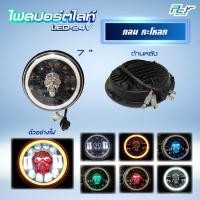 ราคา ไฟสปอร์ตไลท์ กลม กะโหลก ของแต่ง รถบรรทุก (21385270337)