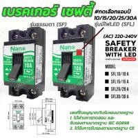 ราคา มอก เบรคเกอร์เซฟตี้ Nano AC 240V เลือก1 10อัน 10 15 20 30A เบรคเกอร์ แบบไม่มีไฟ มีไฟ เบรคเกอร์10แอมป์ เบรคเกอร์20แอมป์ เบรคเกอร์30แอมป์ เซอร์กิต เซอร์กิตเบรคเกอร์ (18687434732)
