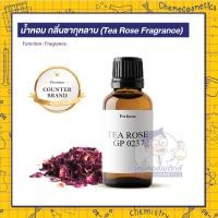 ราคา น้ำหอมกลิ่นชากุหลาบ Tea Rose Fragrance กลิ่นหอมอ่อนๆคล้ายใบชา ให้ความรู้สึกสง่างาม หอมสดชื่นอโรม่ากุหลาบไม่ฉุนจนเกินไป (16257435039)