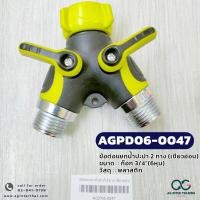 ราคา ข้อต่อพลาสติกใช่ต่อกับก๊อกน้ำและสายยาง มี 4 6 8 หุน (20987435285)