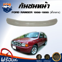 ราคา กันชนหน้า ฟอร์ด เรนเจอร์ ตัวกลาง ปี 1998 1999 สินค้าตรงตามรุ่นรถ สินค้าเป็นงานดิบต้องทำสีเอง กันชน FRONT BUMPER FORD RANGER 1998 1999 (17319072671)
