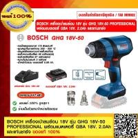 ราคา BOSCH เครื่องเป่าลมร้อน 18V รุ่น GHG 18V 50 PROFESSIONAL ของแท้ 100 ร้านเป็นตัวแทนจำหน่าย (16480610237)