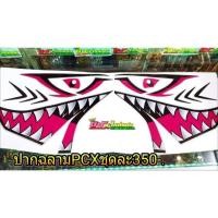 ราคา สติกเกอร์ ปากฉลาม ติดรถ Pcx150 บริการเก็บเงินปลายทาง สำหรับคุณ (16219646151)