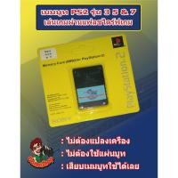 ราคา เมมบูทเกม PS2 สำหรับใช้คู่กับแฟลชไดร์ฟเกม PS2 PS1 ไม่ต้องแปลงเครื่องไม่ง้อหัวอ่าน เล่นเกมPS2 ผ่านแฟลชไดร์ฟไม่ต้องใช้แผ่น บริการเก็บเงินปลายทาง (15980639271)