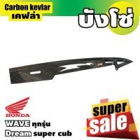 ราคา ร้าน อะไหล่ จักรยานยนต์ dream super cub สำหรับ บังโซ่เคฟล่า ของแต่งรถฮอนด้าเวฟ Wave100 Wave110i Wave125 Wave125i (687068214)