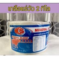 ราคา เกลือแร่ สำหรับโค กระบือ แพะ เกลือแร่ก้อน อาหารเสริม ขนาด 2 กิโลกรัม KS97 สีขาว ราคาพิเศษ (21384839127)