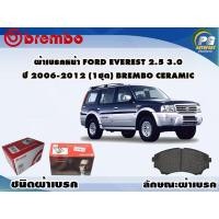 ราคา ผ้าเบรคหน้า FORD Everest 2 5 3 0 ปี 2007 2013 1 ชุด BREMBO ชนิดผ้าเบรคNAO (9500222919)