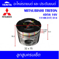 ราคา 4D56 16V หลุม 44 รูไม่ทะลุ ลูกสูบ ครบชุด 4 ลูก พร้อม แหวนลูกสูบ และ สลัก MITSUBISHI TRITON 4D56 16V 1110C317 314 มิตซูบิชิ มิตซูบิชิ ไทรทรัน 4D56 16V 1110C317 314 STD ลูกสูบพร้อม (18042820843)