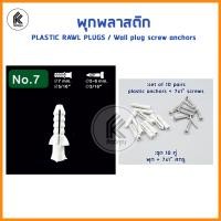 ราคา พุกพลาสติก พร้อม สกรู เกลียวเหล็ก 100ตัว เบอร์ 5 6 7 8 10 PLASTIC RAWL PLUGS wall plug Wall screw anchors with screws M5 M5 M7 M8 M10 ปุ๊กพลาสติก ยึดติดผนัง พุก พุ๊ก ปุ๊ก (7436947241)