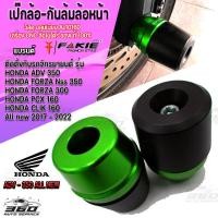 ราคา กันล้มล้อหน้า เป๊กกันล้มล้อหน้า หัวโตPOM แกน13มิล ตรงรุ่น HONDA FORZA NSS350 PCX160 CLICK160 แบรนด์ FAKIE วัสดุ อลูมิเนียม สีอโนไดร์ ปลายPOM กันกระแทก (15225242926)