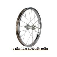 ราคา วงล้อจักรยาน 24 x 175 วงล้อเหล็ก (21250643539)