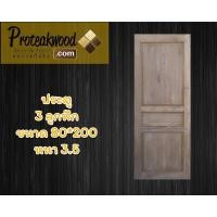ราคา ฟรีค่าจัดส่ง ประตูไม้ ประตูไม้สักแท้ ประตูไม้สัก ไม้สัก20ปี ขนาด 80x200 หนา 3 5 ซม ขอบกว้าง 5 นิ้ว ไม้สัก ไม้สักอบแห้ง ไม้สัก (10520349549)
