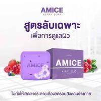 ราคา สบู่เอมิส Amice Gluta Berry Soap ขนาด70 กรัม (3545366885)