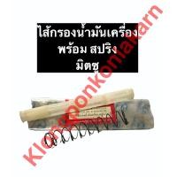 ราคา กรองน้ำมันเครื่อง ไส้กรองน้ำมันเครื่อง มิตซู Di700 Di800 Di1000 Di1200 กรองน้ำมันมิตซู กรองน้ำมันdi ไส้กรองน้ำมันมิตซู ไส้กรองน้ำมันdi กรองน้ำมันD800 ไส้กรองน้ำมันD1000 ไส้กรองน้ำมันD1200 ไส้กรองน้ำมั