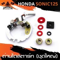 ราคา ถ่านไดสตาร์ท ถ่านไดร์ ชุดใหญ่ สำหรับ HONDA SONIC 125 ถ่าน ไดสตาร์ท อะไหล่แต่งรถมอไซค์ อะไหล่มอไซค์ ของแต่งรถ (3956480979)