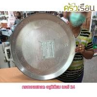 ราคา ศรคู่ กระทะหอยทอด อลูมิเนียมหล่อ มีให้เลือก 3 ขนาด เบอร์ 20 51 ซม เบอร์ 22 55 5 ซม เบอร์ 24 59 5 ซม (20466085600)