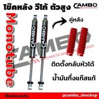 ราคา CAMBO โช๊คอัพกึ่งแก๊ส โมโนทูป วีโก้ ตัวสูง คู่หลัง แกน 20 มม HGM 4024 20 (6717338741)