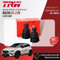 ราคา TRW OE Premium ลูกหมาก ยกชุด ปีกนกล่าง แร็ค คันชัก กันโคลง สำหรับ MAZDA CX3 CX 3 ปี 2014 NOW JBJ7680JAR7739JTE7843JTS7797JTC9212JTC9213 (20456682149)