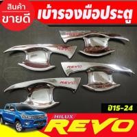 ราคา เบ้ารองมือเปิดประตู ชุปโครเมี่ยม โลโก้แดง รุ่น2ประตูTOYOTA REVO 2015 2016 2017 2018 2019 2020 2021 2022 2023 ใส่ร่วมกันได้ A (526334236)
