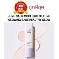 ราคา แบ่งขายเบสรุ่นใหม่สุด JUNG SAEM MOOL SKIN SETTING GLOWING BASE HEALTHY GLOW (21363827064)