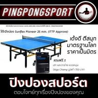 ราคา โต๊ะปิงปอง SUNFLEX PIONEER 25 MM ITTF APPROVE พร้อมเสาและตาข่ายแบบหมุน (15113285549)