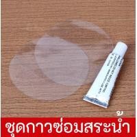 ราคา พร้อมส่ง ถูก ชุดซ่อมสระน้ำ กาวปะสระน้ำ แผ่นปะซ่อมสระน้ำ ซ่อมสระ ซ่อมห่วงยาง กาวปะห่วงยาง (21207034112)
