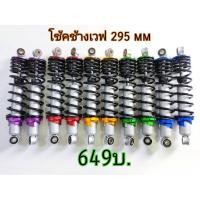 ราคา โช๊คแต่งทรงไชโย ขนาด 295 มิล ใส่ WAVEDREAM SUPER CUP ทุกรุ่น เลือกสีได้ (21174043049)