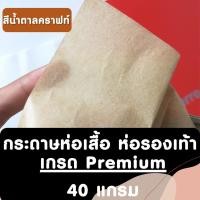 ราคา กระดาษห่อแบรนด์เนม กระดาษบางขาว กระดาษไข หนา40gกระดาษห่อของ กระดาษห่อเสื้อ กระดาษห่อรองเท้า ALL (17424635879)