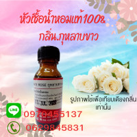 ราคา หัวเชื้อน้ำหอมกลิ่นกุหลาบขาว (17422917333)