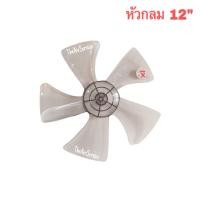 ราคา ใบพัดลม 12นิ้ว 16นิ้ว 18นิ้ว Mitsubishi ของแท้ Fan Blade (19004147155)