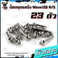 ราคา น็อตชุดแคร้งWave125R น็อตชุดแคร้งWave125S จำนวน 23 ตัว สแตนเลสแท้ น็อตชุดแคร้งเครื่องเวฟ125S เวฟ125R น็อตแคร้งเครื่อง (21151787952)