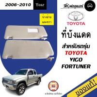 ราคา TOYOTA ที่บังแดด วีโก้ ปี 2006 2010 1 คู่ ซ้าย ขวา แท้ห้าง (386639203)