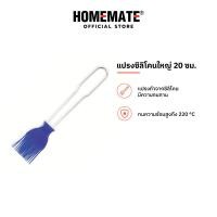 ราคา HOMEMATE แปรงซิลิโคนเล็ก 20 ซม รุ่น HOM 187524 (21334562480)